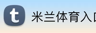 米兰体育入口 Logo