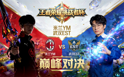 王者荣耀挑战者杯米兰YM对阵武汉EST的比赛封面