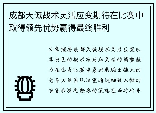 成都天诚战术灵活应变期待在比赛中取得领先优势赢得最终胜利