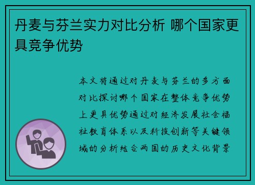 丹麦与芬兰实力对比分析 哪个国家更具竞争优势