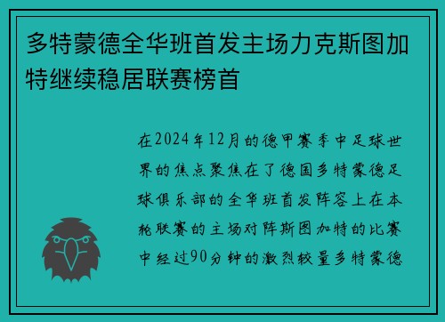 多特蒙德全华班首发主场力克斯图加特继续稳居联赛榜首