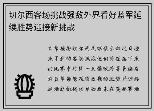 切尔西客场挑战强敌外界看好蓝军延续胜势迎接新挑战