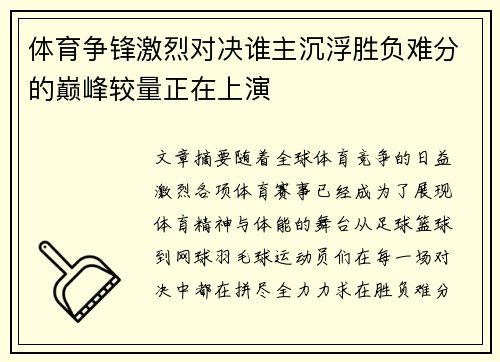 体育争锋激烈对决谁主沉浮胜负难分的巅峰较量正在上演