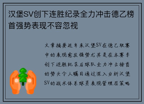 汉堡SV创下连胜纪录全力冲击德乙榜首强势表现不容忽视