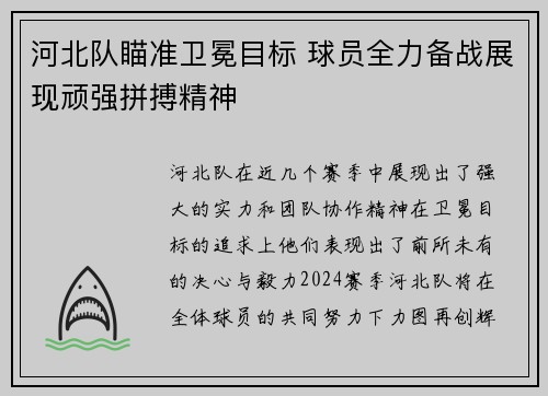 河北队瞄准卫冕目标 球员全力备战展现顽强拼搏精神