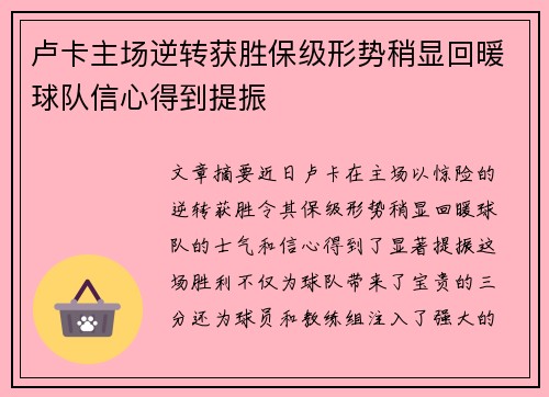 卢卡主场逆转获胜保级形势稍显回暖球队信心得到提振