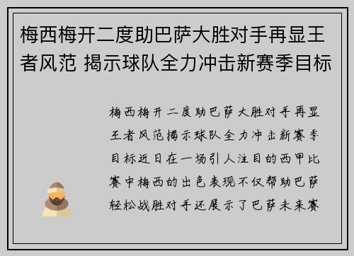 梅西梅开二度助巴萨大胜对手再显王者风范 揭示球队全力冲击新赛季目标