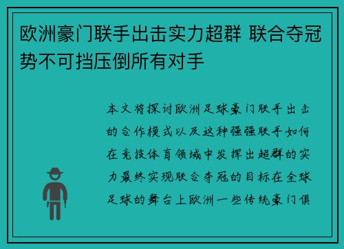 欧洲豪门联手出击实力超群 联合夺冠势不可挡压倒所有对手