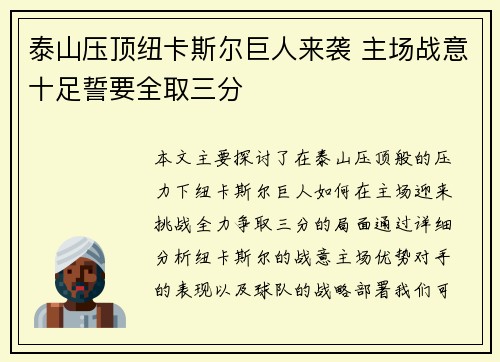 泰山压顶纽卡斯尔巨人来袭 主场战意十足誓要全取三分