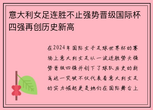 意大利女足连胜不止强势晋级国际杯四强再创历史新高