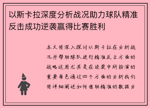 以斯卡拉深度分析战况助力球队精准反击成功逆袭赢得比赛胜利