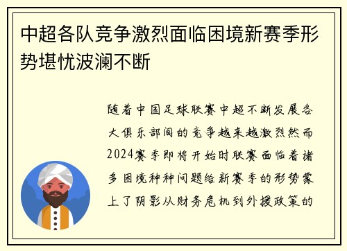 中超各队竞争激烈面临困境新赛季形势堪忧波澜不断