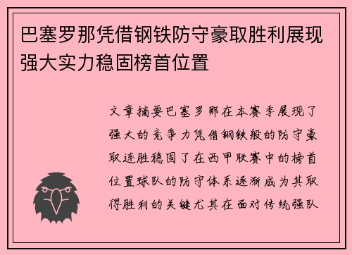 巴塞罗那凭借钢铁防守豪取胜利展现强大实力稳固榜首位置