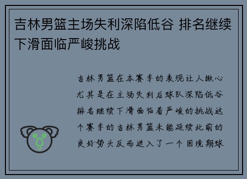 吉林男篮主场失利深陷低谷 排名继续下滑面临严峻挑战