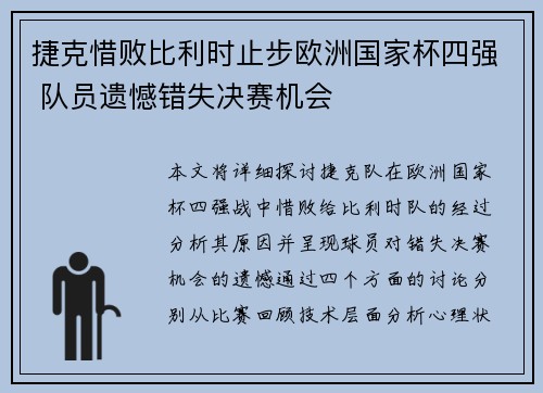 捷克惜败比利时止步欧洲国家杯四强 队员遗憾错失决赛机会