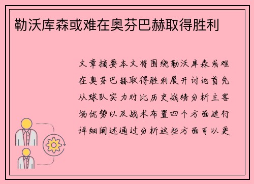 勒沃库森或难在奥芬巴赫取得胜利