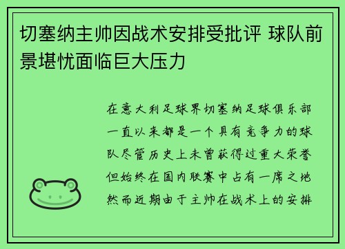 切塞纳主帅因战术安排受批评 球队前景堪忧面临巨大压力