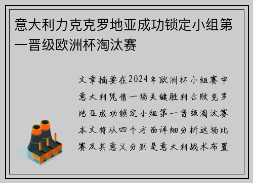 意大利力克克罗地亚成功锁定小组第一晋级欧洲杯淘汰赛