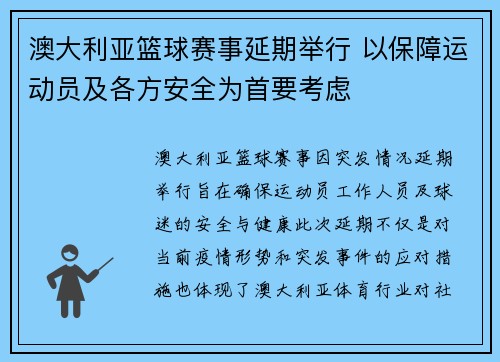 澳大利亚篮球赛事延期举行 以保障运动员及各方安全为首要考虑