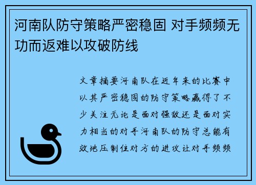 河南队防守策略严密稳固 对手频频无功而返难以攻破防线