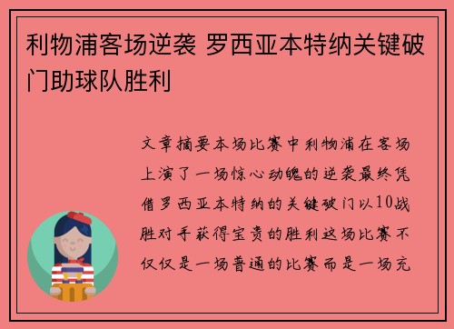 利物浦客场逆袭 罗西亚本特纳关键破门助球队胜利