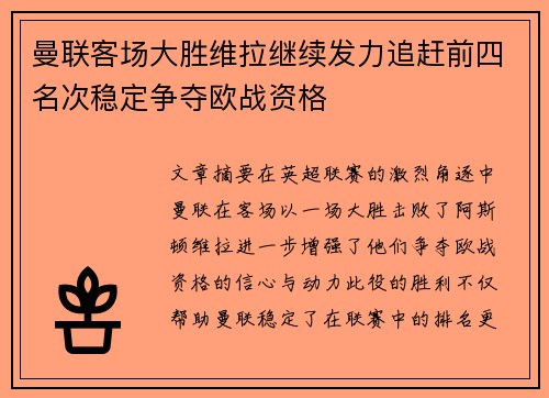 曼联客场大胜维拉继续发力追赶前四名次稳定争夺欧战资格