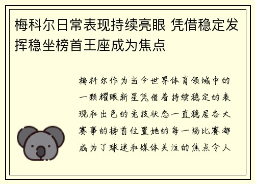 梅科尔日常表现持续亮眼 凭借稳定发挥稳坐榜首王座成为焦点