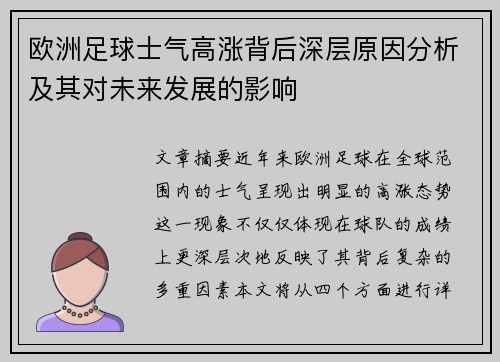 欧洲足球士气高涨背后深层原因分析及其对未来发展的影响