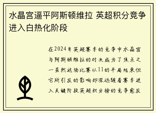 水晶宫逼平阿斯顿维拉 英超积分竞争进入白热化阶段