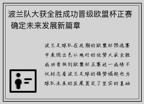 波兰队大获全胜成功晋级欧盟杯正赛 确定未来发展新篇章