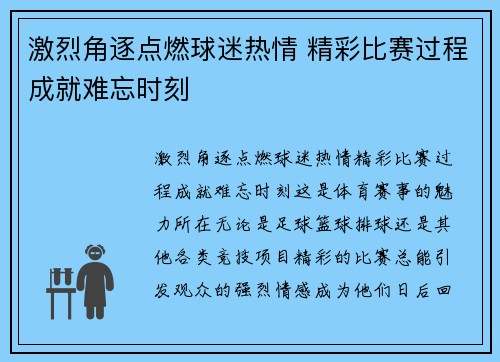 激烈角逐点燃球迷热情 精彩比赛过程成就难忘时刻