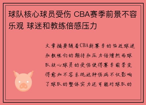 球队核心球员受伤 CBA赛季前景不容乐观 球迷和教练倍感压力