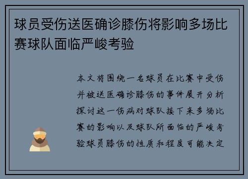 球员受伤送医确诊膝伤将影响多场比赛球队面临严峻考验