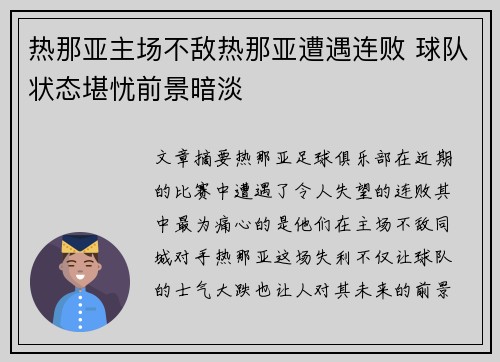 热那亚主场不敌热那亚遭遇连败 球队状态堪忧前景暗淡