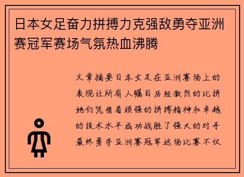 日本女足奋力拼搏力克强敌勇夺亚洲赛冠军赛场气氛热血沸腾