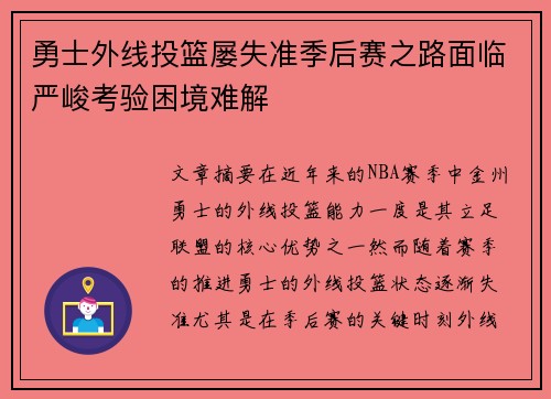 勇士外线投篮屡失准季后赛之路面临严峻考验困境难解