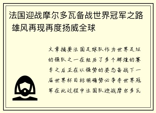 法国迎战摩尔多瓦备战世界冠军之路 雄风再现再度扬威全球