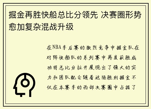 掘金再胜快船总比分领先 决赛圈形势愈加复杂混战升级