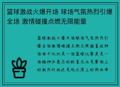 篮球激战火爆开场 球场气氛热烈引爆全场 激情碰撞点燃无限能量