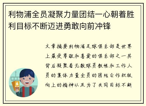 利物浦全员凝聚力量团结一心朝着胜利目标不断迈进勇敢向前冲锋