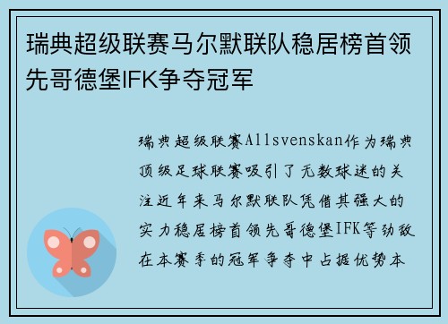 瑞典超级联赛马尔默联队稳居榜首领先哥德堡IFK争夺冠军