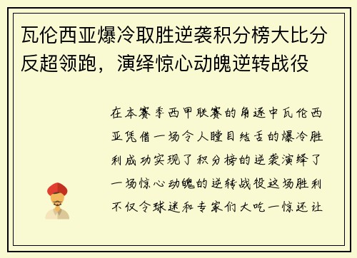 瓦伦西亚爆冷取胜逆袭积分榜大比分反超领跑，演绎惊心动魄逆转战役