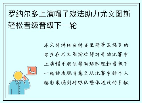 罗纳尔多上演帽子戏法助力尤文图斯轻松晋级晋级下一轮