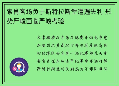 索肖客场负于斯特拉斯堡遭遇失利 形势严峻面临严峻考验