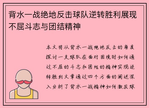 背水一战绝地反击球队逆转胜利展现不屈斗志与团结精神