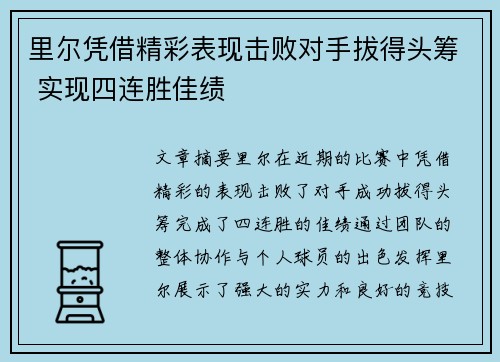 里尔凭借精彩表现击败对手拔得头筹 实现四连胜佳绩