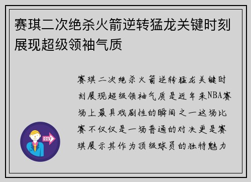 赛琪二次绝杀火箭逆转猛龙关键时刻展现超级领袖气质