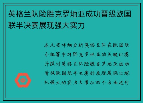 英格兰队险胜克罗地亚成功晋级欧国联半决赛展现强大实力