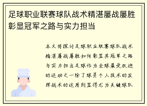 足球职业联赛球队战术精湛屡战屡胜彰显冠军之路与实力担当