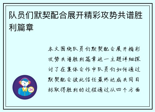 队员们默契配合展开精彩攻势共谱胜利篇章